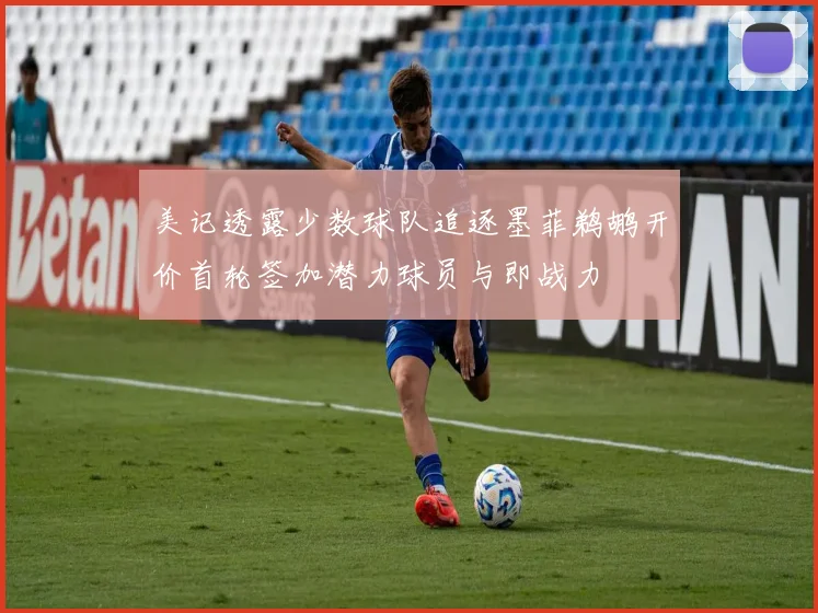 美记透露少数球队追逐墨菲鹈鹕开价首轮签加潜力球员与即战力