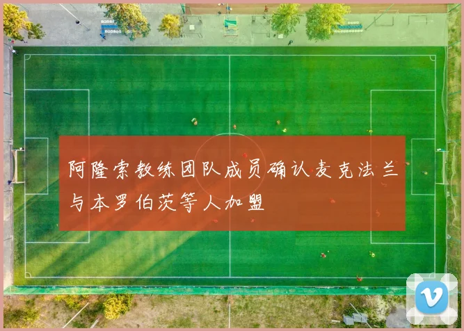 阿隆索教练团队成员确认麦克法兰与本罗伯茨等人加盟