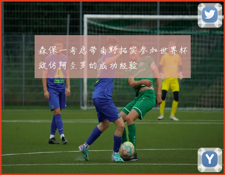 森保一考虑带南野拓实参加世界杯效仿阿圭罗的成功经验