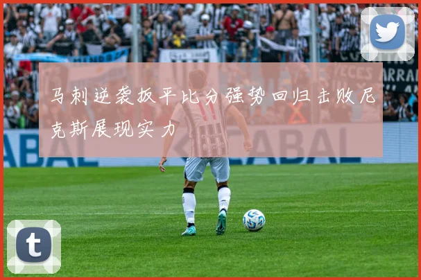 马刺逆袭扳平比分强势回归击败尼克斯展现实力