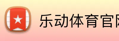 乐动体育官网 Logo